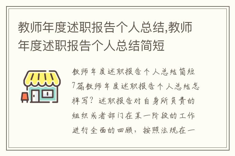 教師年度述職報告個人總結,教師年度述職報告個人總結簡短