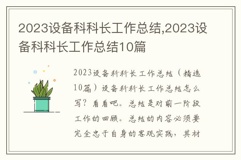 2023設備科科長工作總結,2023設備科科長工作總結10篇