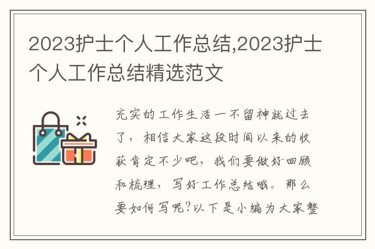 2023護(hù)士個(gè)人工作總結(jié),2023護(hù)士個(gè)人工作總結(jié)精選范文