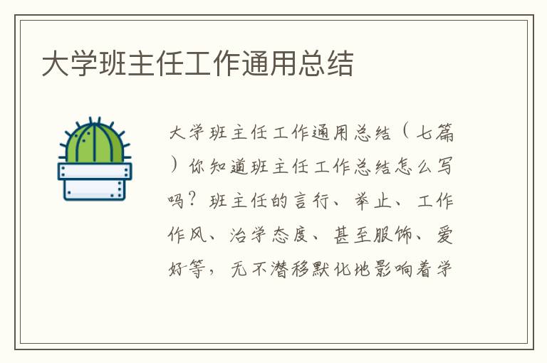 大學班主任工作通用總結