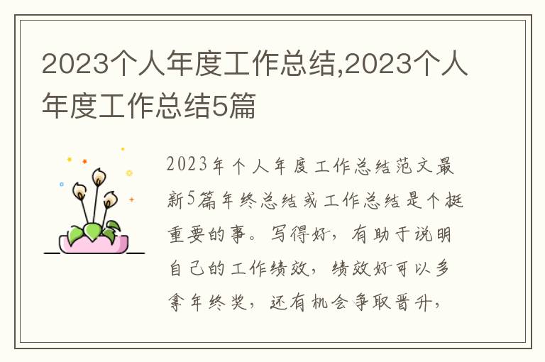 2023個人年度工作總結,2023個人年度工作總結5篇