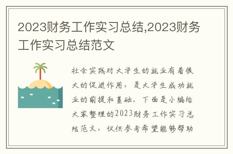 2023財務工作實習總結,2023財務工作實習總結范文