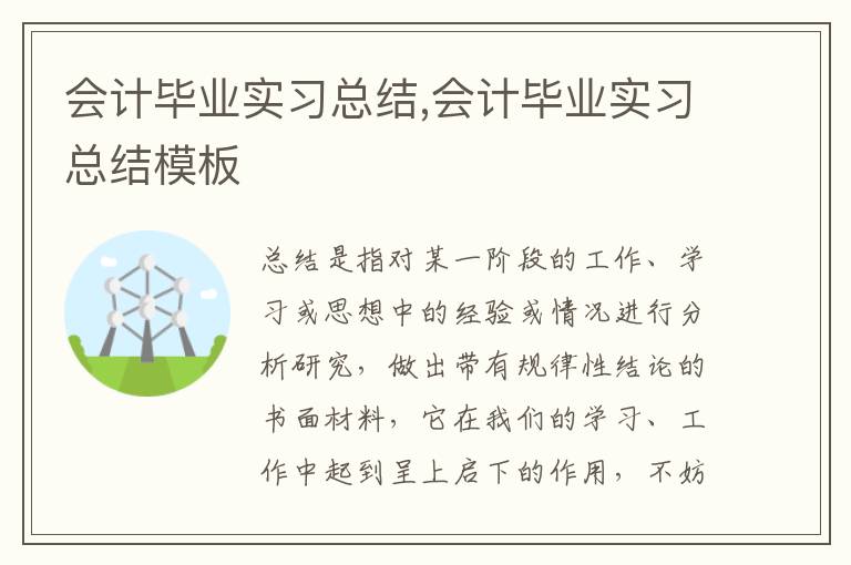 會計畢業實習總結,會計畢業實習總結模板