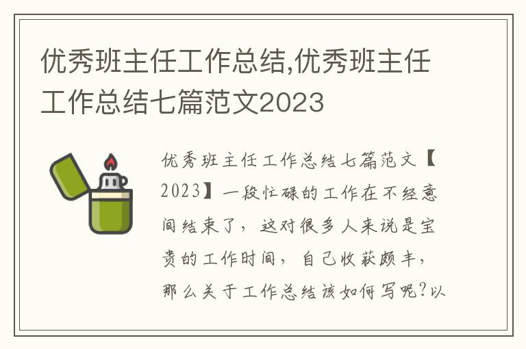 優秀班主任工作總結,優秀班主任工作總結七篇范文2023