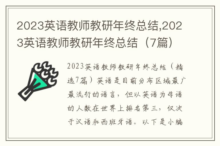 2023英語教師教研年終總結,2023英語教師教研年終總結（7篇）