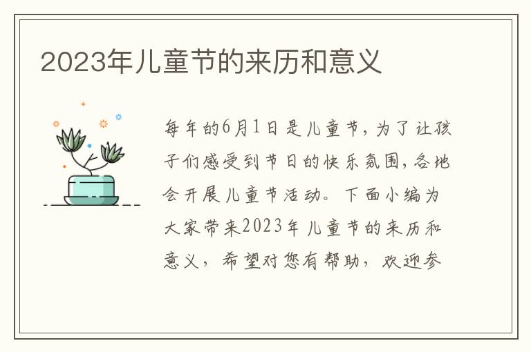 2023年兒童節的來歷和意義