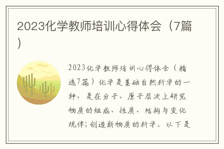 2023化學(xué)教師培訓(xùn)心得體會（7篇）