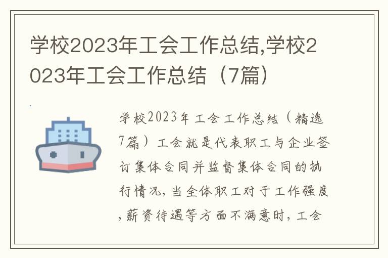 學校2023年工會工作總結,學校2023年工會工作總結（7篇）