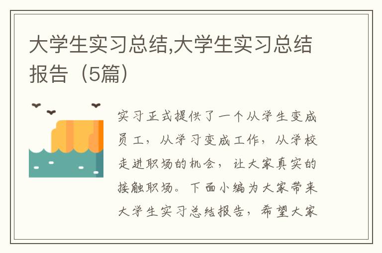 大學生實習總結(jié),大學生實習總結(jié)報告（5篇）