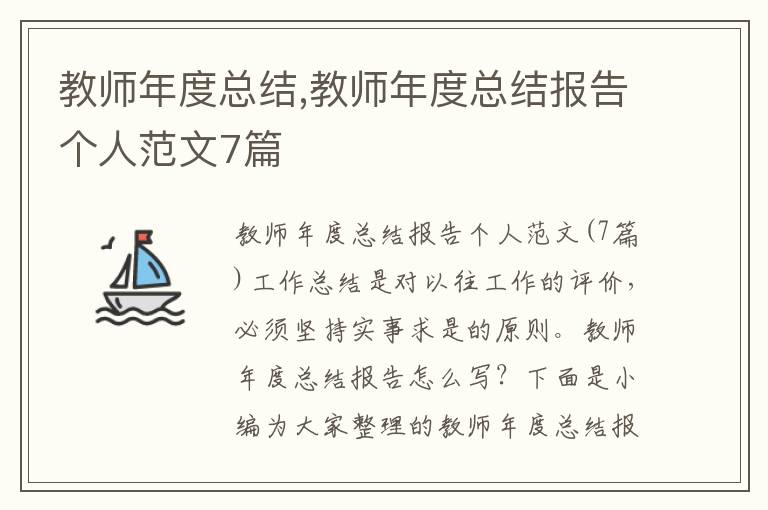 教師年度總結(jié),教師年度總結(jié)報(bào)告?zhèn)€人范文7篇