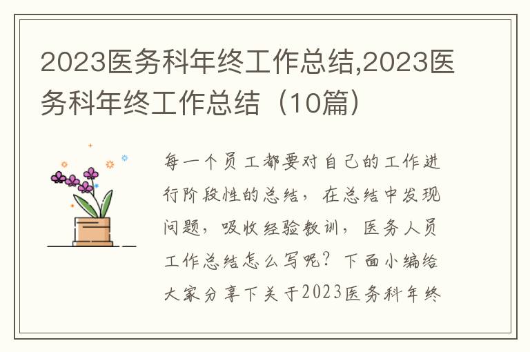 2023醫(yī)務科年終工作總結(jié),2023醫(yī)務科年終工作總結(jié)（10篇）