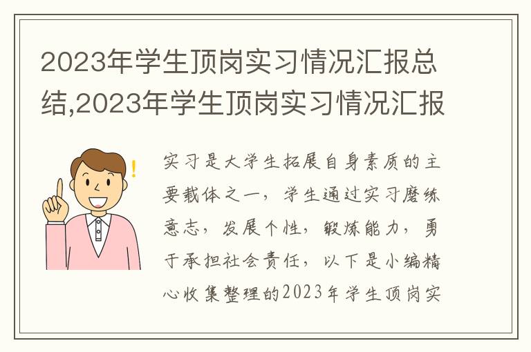 2023年學(xué)生頂崗實(shí)習(xí)情況匯報(bào)總結(jié),2023年學(xué)生頂崗實(shí)習(xí)情況匯報(bào)總結(jié)范文