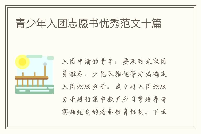 青少年入團(tuán)志愿書優(yōu)秀范文十篇