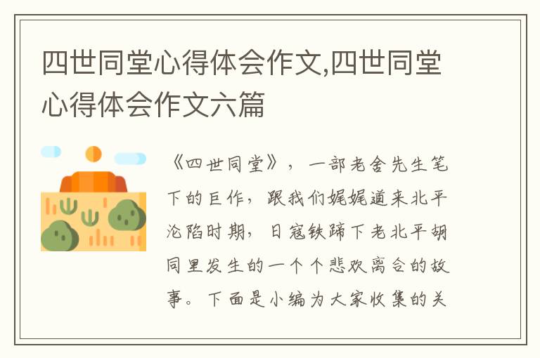 四世同堂心得體會(huì)作文,四世同堂心得體會(huì)作文六篇