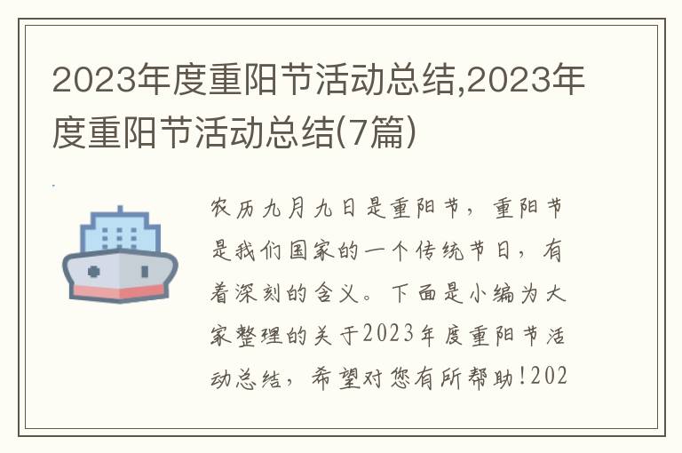 2023年度重陽節活動總結,2023年度重陽節活動總結(7篇)