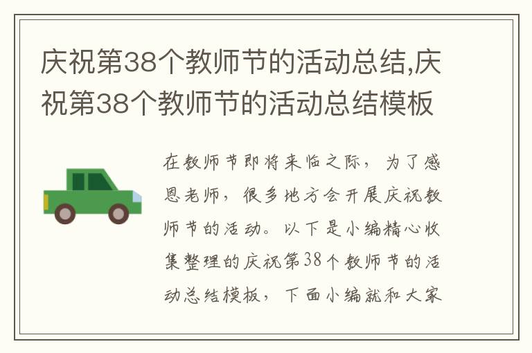 慶祝第38個教師節的活動總結,慶祝第38個教師節的活動總結模板