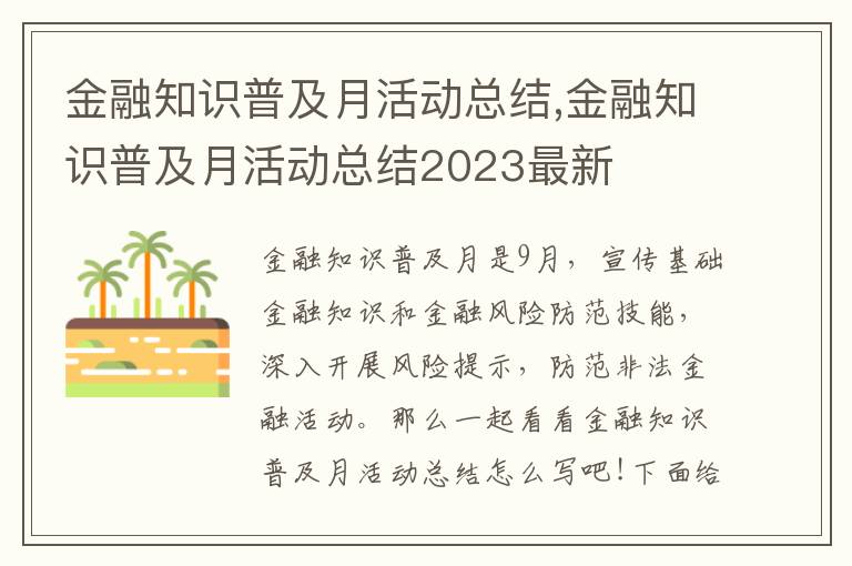 金融知識(shí)普及月活動(dòng)總結(jié),金融知識(shí)普及月活動(dòng)總結(jié)2023最新