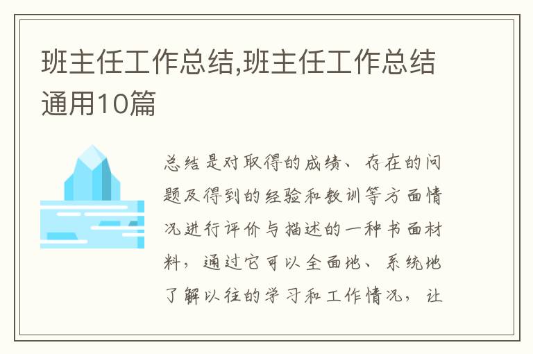 班主任工作總結(jié),班主任工作總結(jié)通用10篇