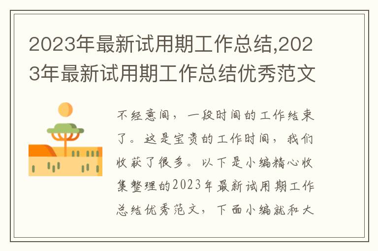 2023年最新試用期工作總結,2023年最新試用期工作總結優(yōu)秀范文