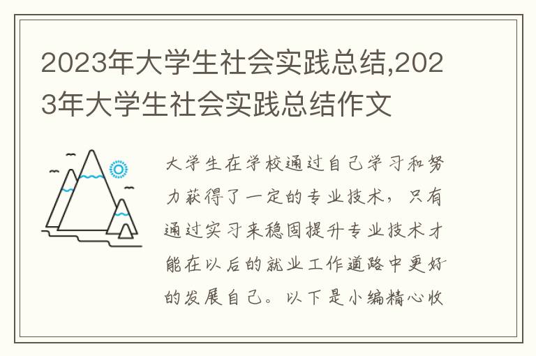 2023年大學生社會實踐總結,2023年大學生社會實踐總結作文