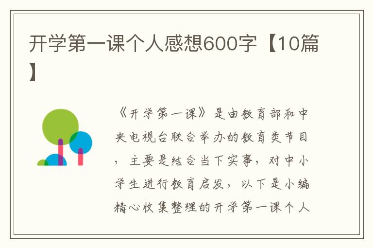 開學(xué)第一課個人感想600字【10篇】