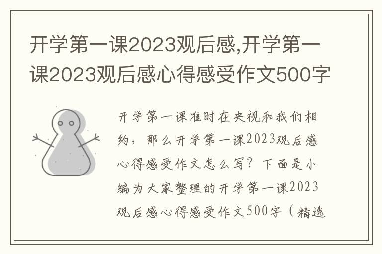 開學(xué)第一課2023觀后感,開學(xué)第一課2023觀后感心得感受作文500字（精選11篇）