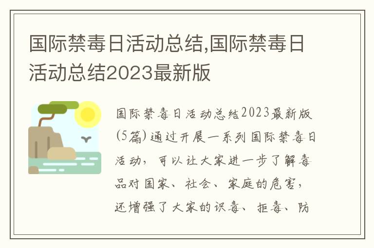 國際禁毒日活動總結(jié),國際禁毒日活動總結(jié)2023最新版