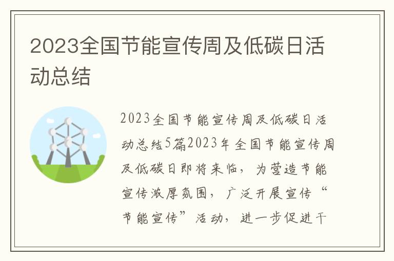 2023全國節(jié)能宣傳周及低碳日活動總結