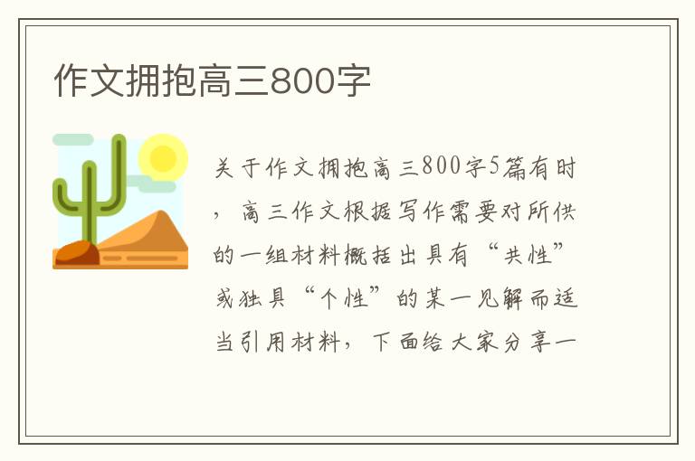 作文擁抱高三800字