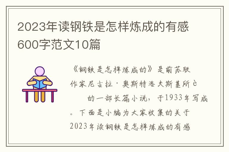 2023年讀鋼鐵是怎樣煉成的有感600字范文10篇