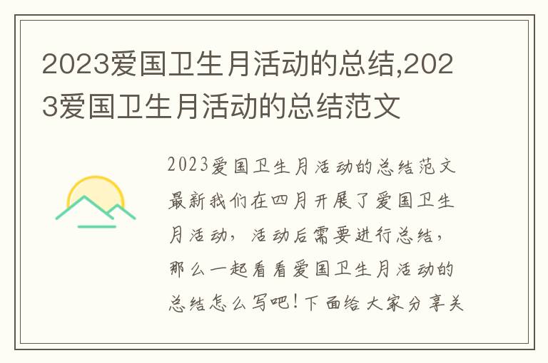 2023愛國衛生月活動的總結,2023愛國衛生月活動的總結范文