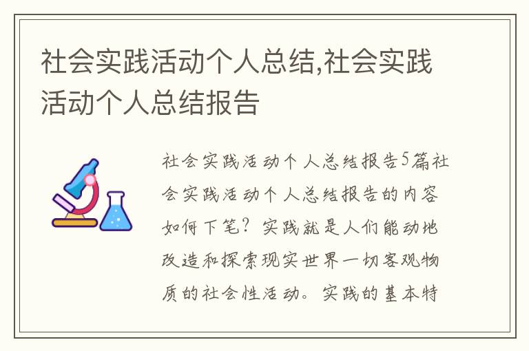 社會實踐活動個人總結,社會實踐活動個人總結報告