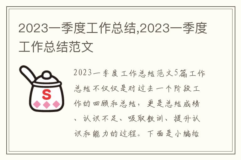 2023一季度工作總結,2023一季度工作總結范文