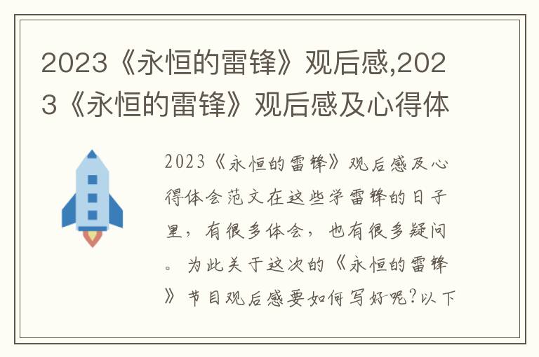 2023《永恒的雷鋒》觀后感,2023《永恒的雷鋒》觀后感及心得體會