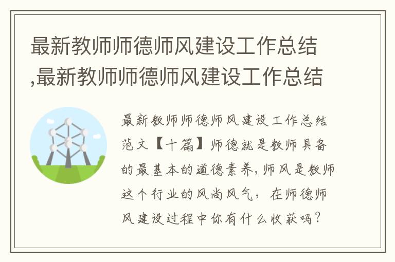 最新教師師德師風建設工作總結,最新教師師德師風建設工作總結【十篇】