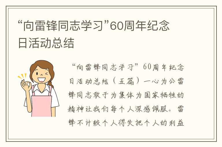 “向雷鋒同志學習”60周年紀念日活動總結