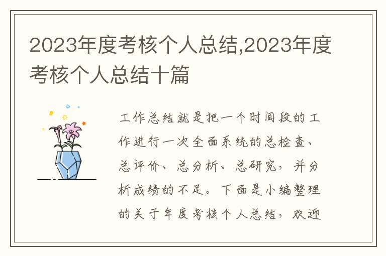 2023年度考核個人總結,2023年度考核個人總結十篇