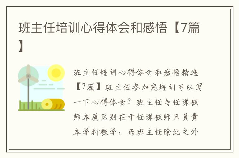 班主任培訓心得體會和感悟【7篇】