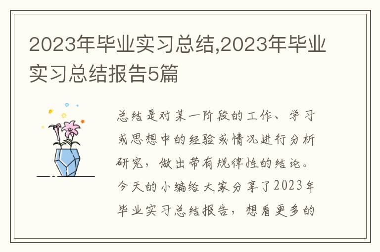 2023年畢業實習總結,2023年畢業實習總結報告5篇