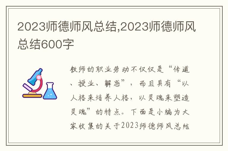 2023師德師風總結,2023師德師風總結600字