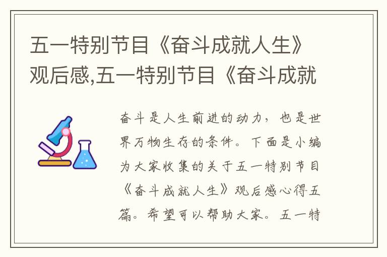 五一特別節目《奮斗成就人生》觀后感,五一特別節目《奮斗成就人生》觀后感心得