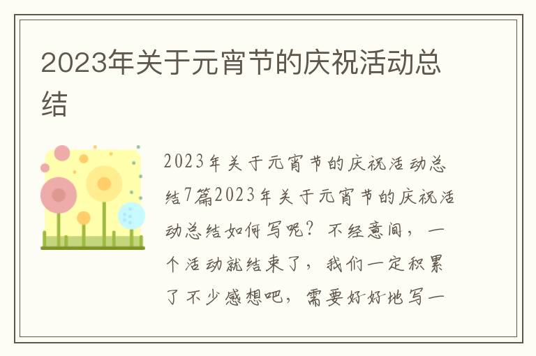 2023年關于元宵節的慶?；顒涌偨Y