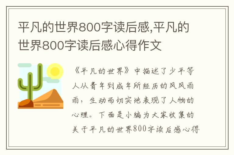 平凡的世界800字讀后感,平凡的世界800字讀后感心得作文