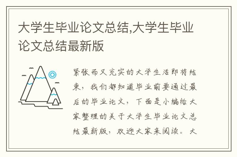 大學生畢業論文總結,大學生畢業論文總結最新版