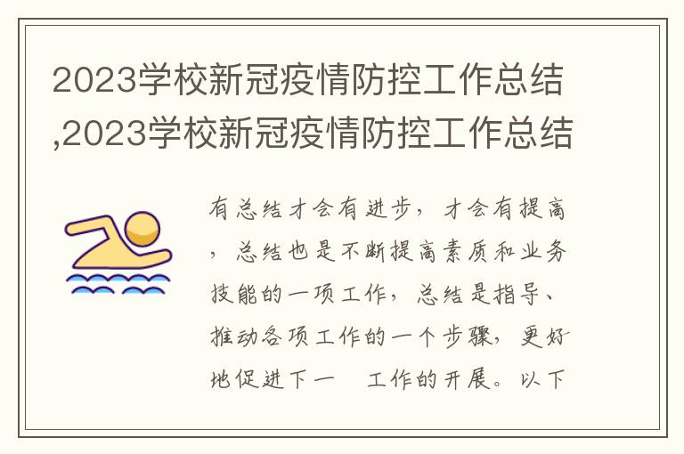 2023學校新冠疫情防控工作總結,2023學校新冠疫情防控工作總結匯報