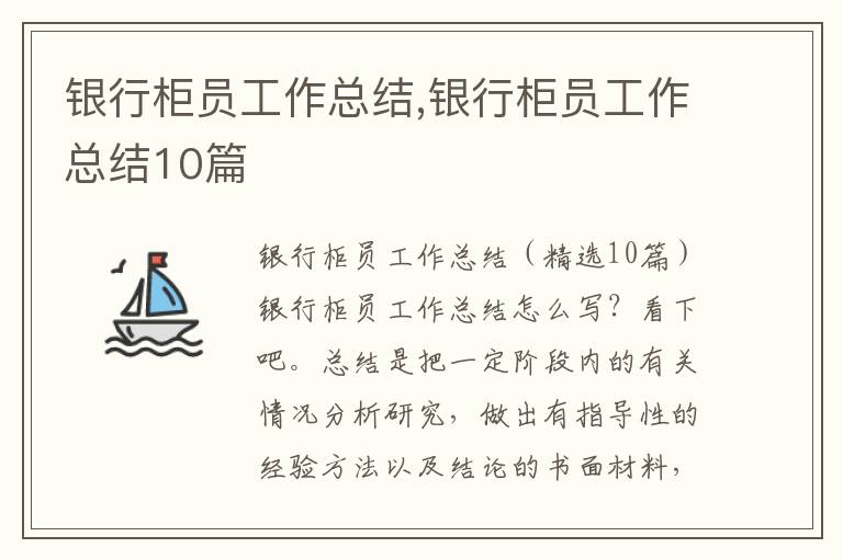 銀行柜員工作總結,銀行柜員工作總結10篇