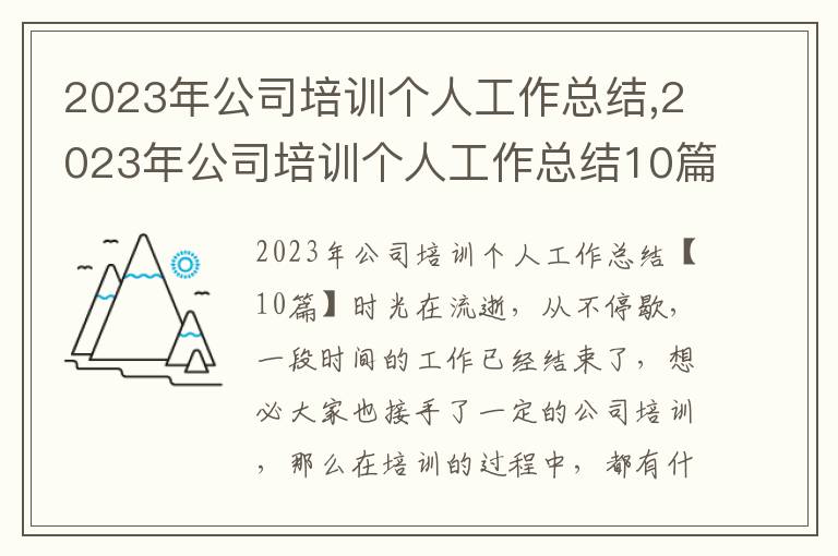 2023年公司培訓(xùn)個人工作總結(jié),2023年公司培訓(xùn)個人工作總結(jié)10篇