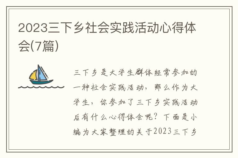 2023三下鄉(xiāng)社會(huì)實(shí)踐活動(dòng)心得體會(huì)(7篇)