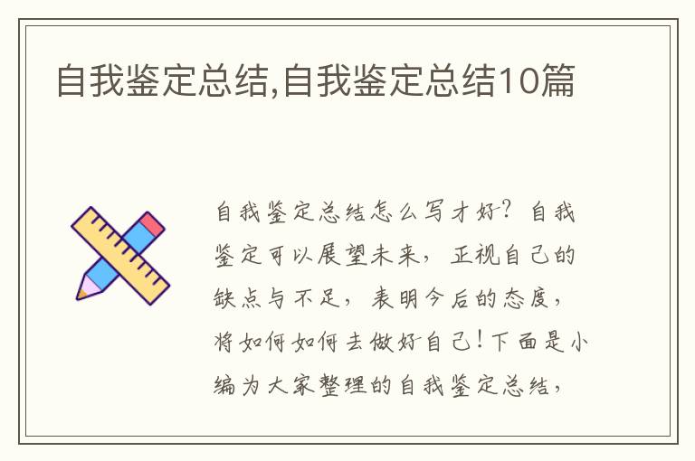 自我鑒定總結,自我鑒定總結10篇