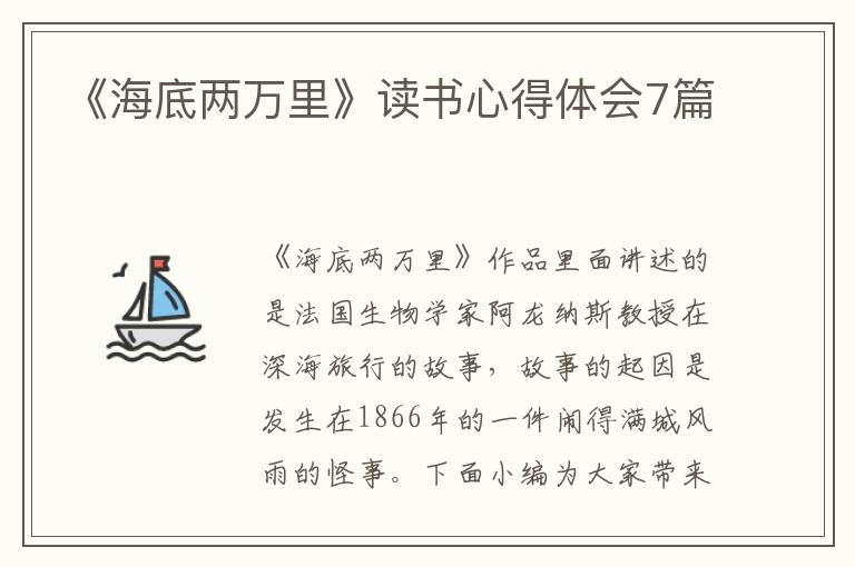 《海底兩萬里》讀書心得體會(huì)7篇